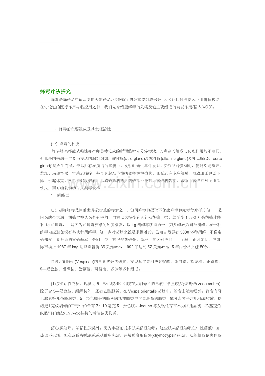 蜂毒疗法探究.doc_第1页