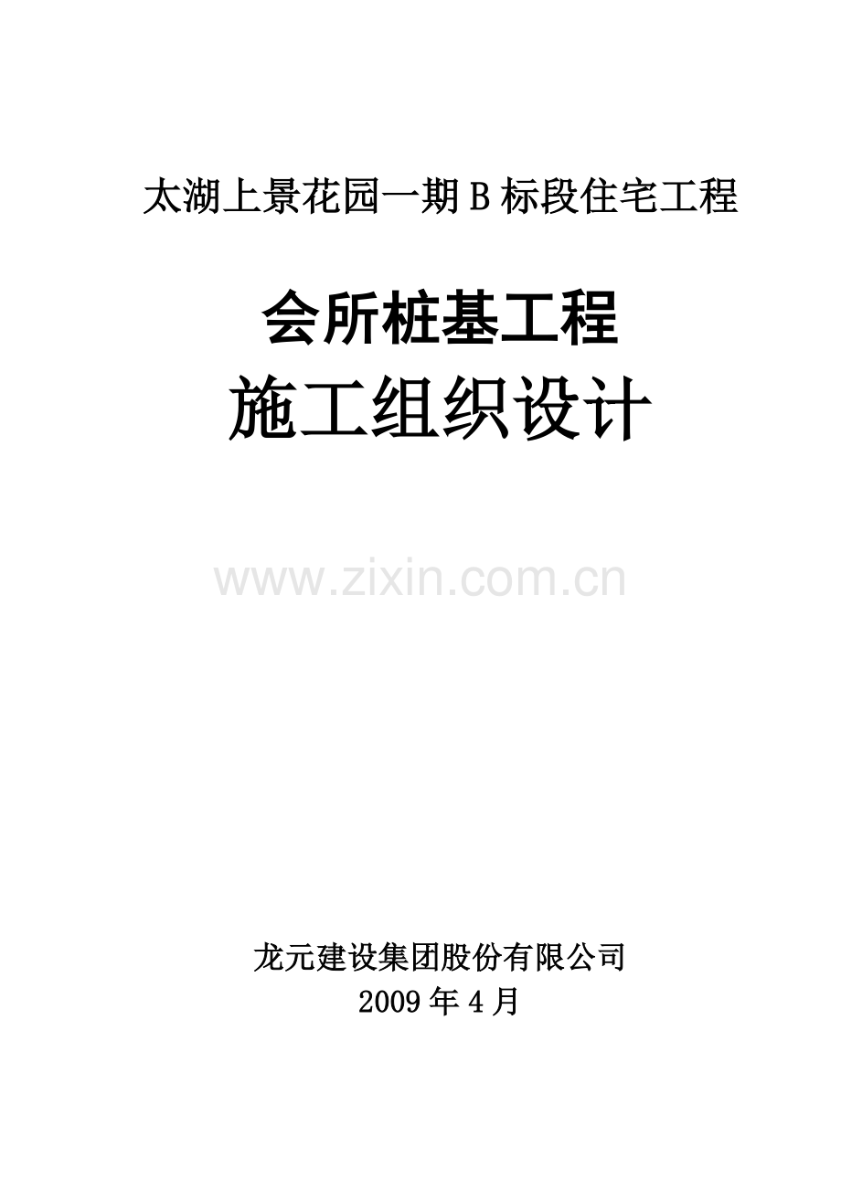 PHC打桩施工组织设计资料.doc_第1页
