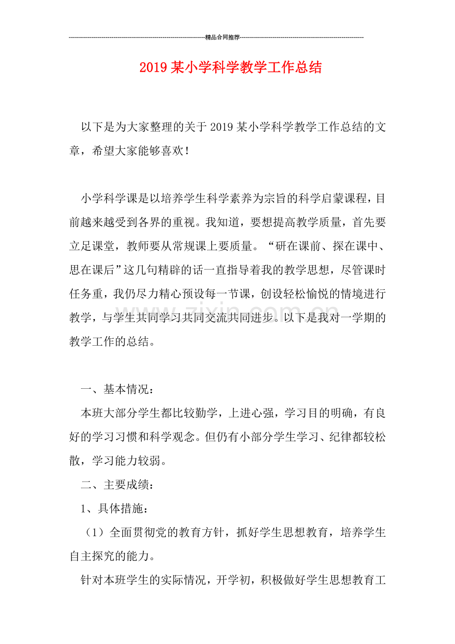 2019某小学科学教学工作总结.doc_第1页