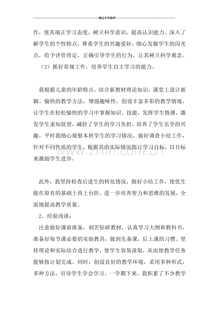 2019某小学科学教学工作总结.doc_第2页