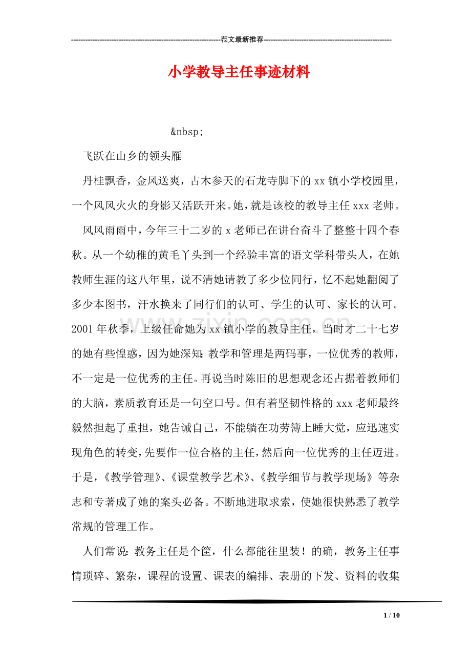 小学教导主任事迹材料.doc_第1页