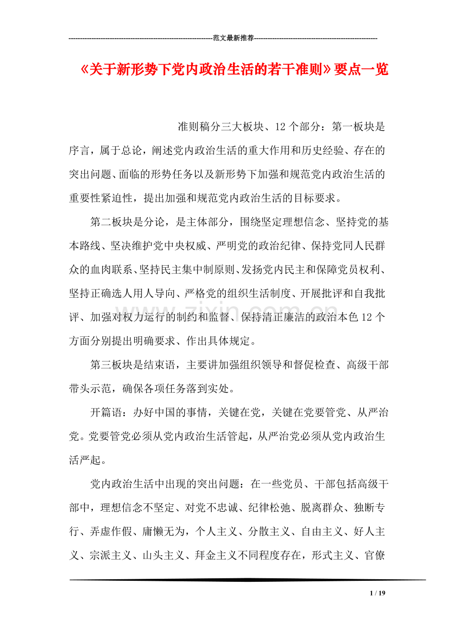 《关于新形势下党内政治生活的若干准则》要点一览.doc_第1页