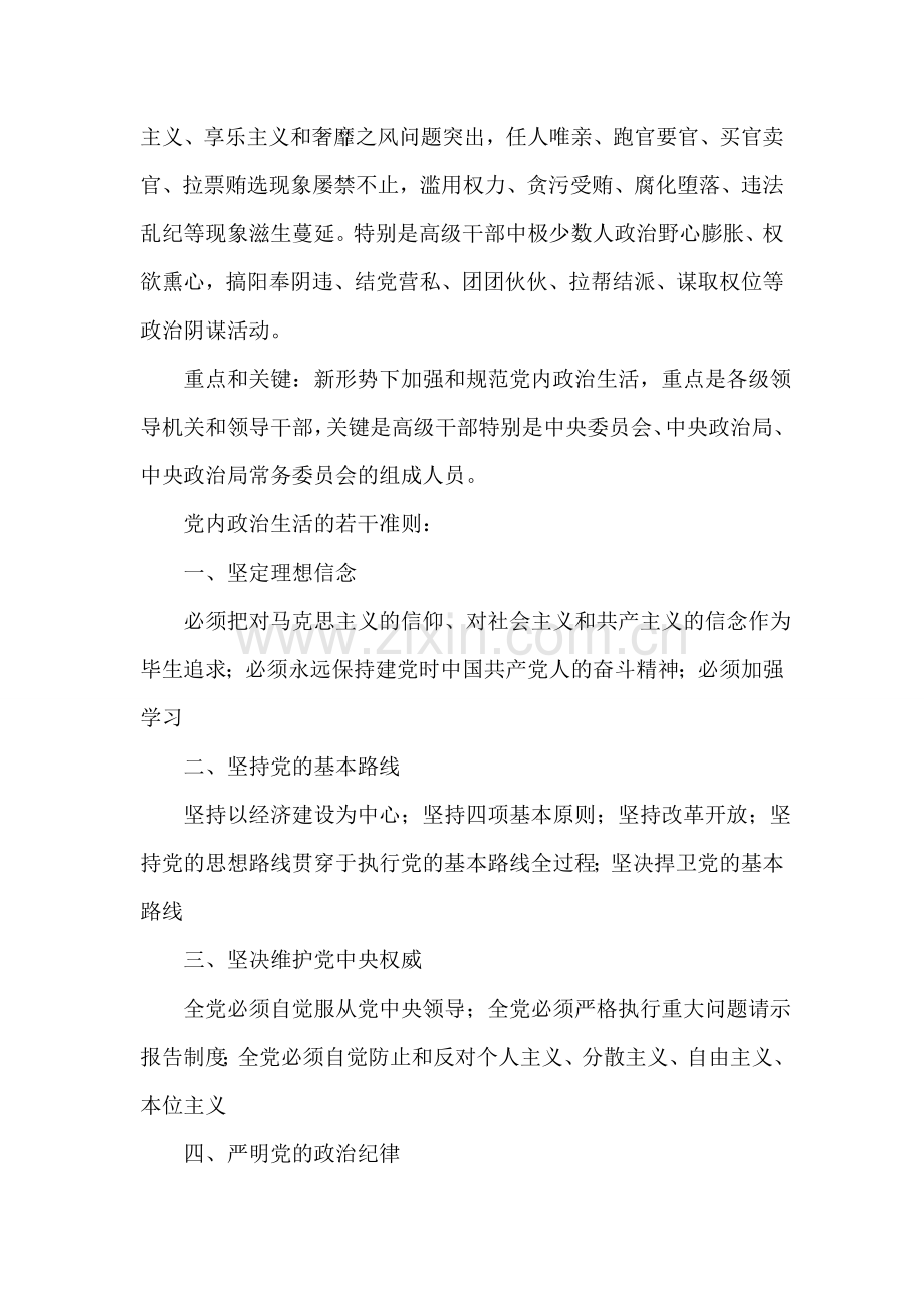 《关于新形势下党内政治生活的若干准则》要点一览.doc_第2页