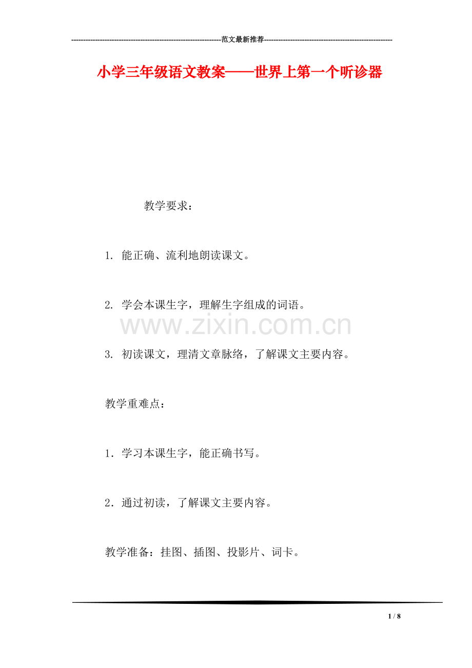 小学三年级语文教案——世界上第一个听诊器.doc_第1页