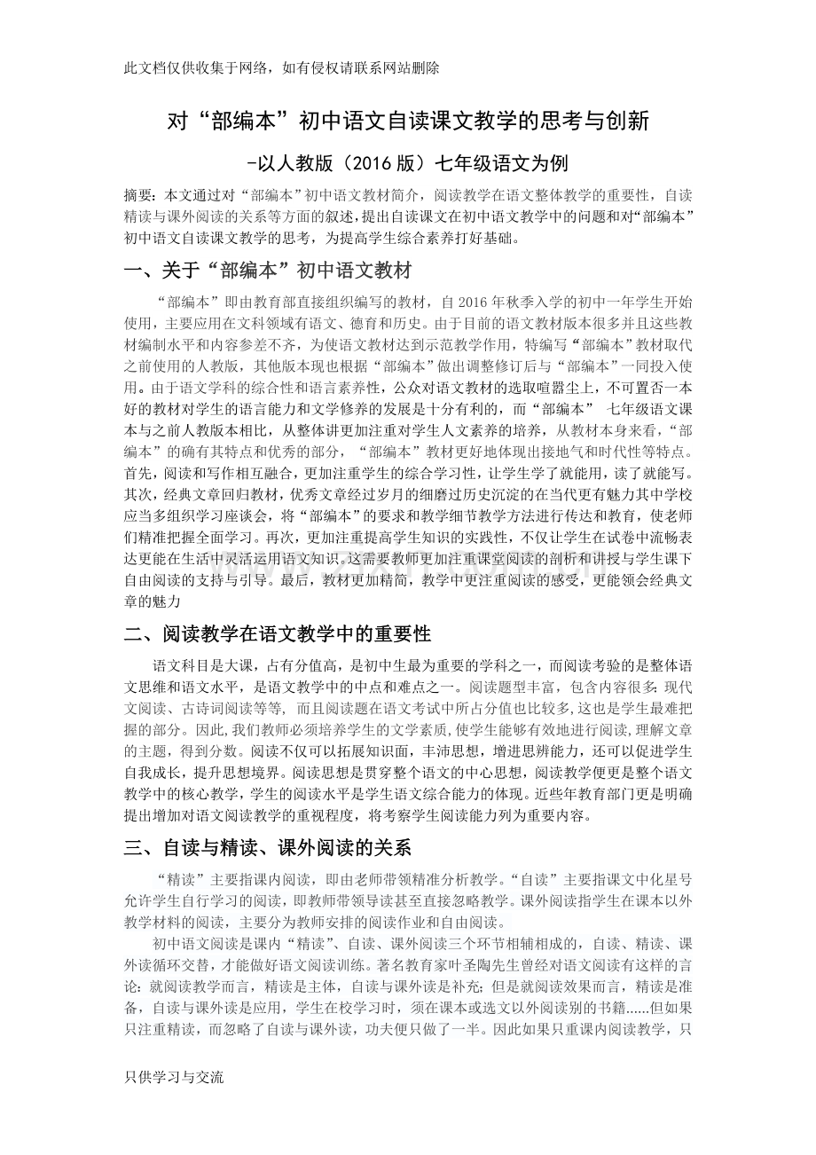 对“部编本”初中语文自读课文教学的思考与创新以人教版(2016版)七年级语文为例22doc资料.doc_第1页