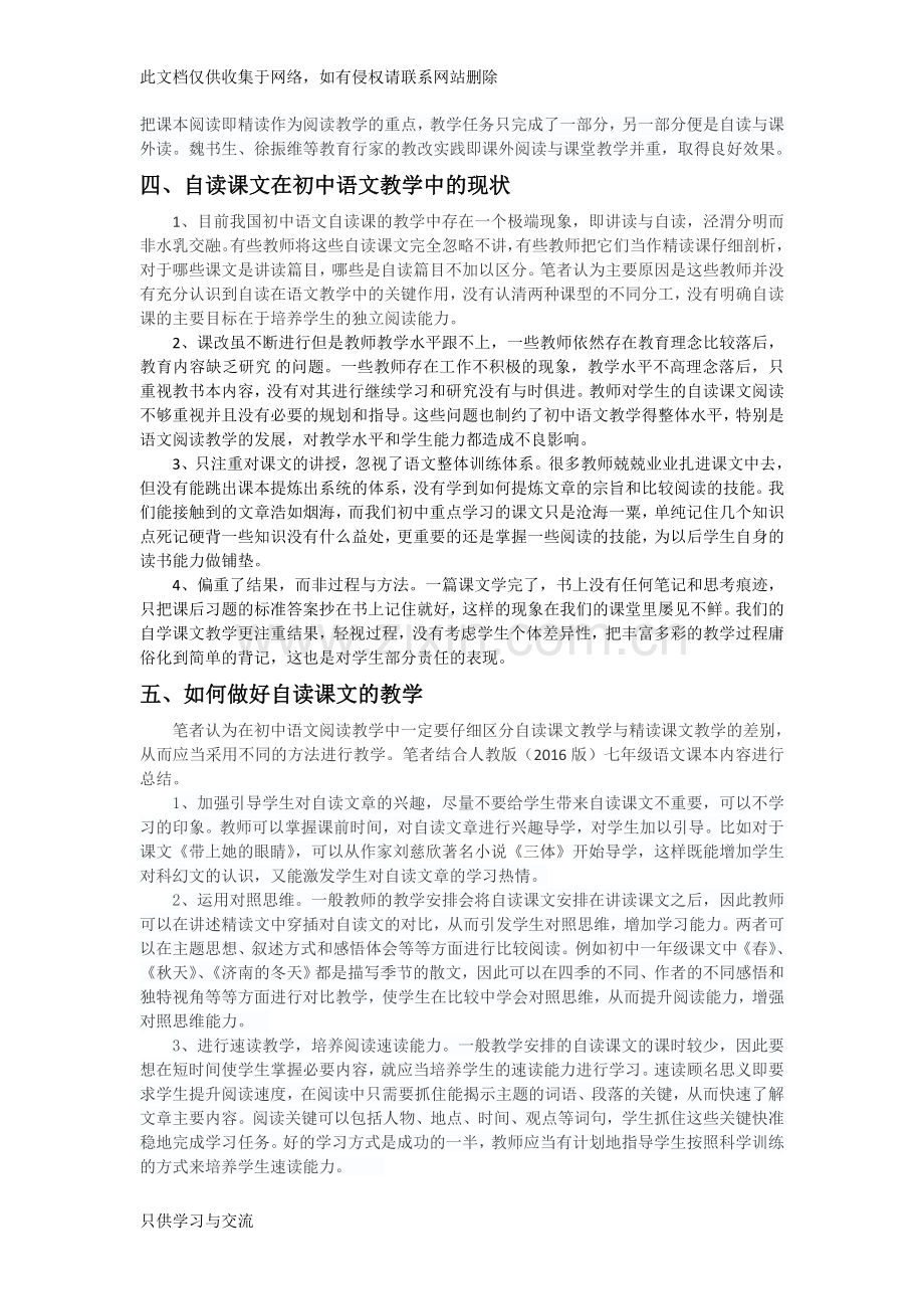 对“部编本”初中语文自读课文教学的思考与创新以人教版(2016版)七年级语文为例22doc资料.doc_第2页