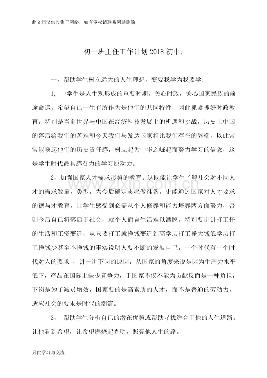 初一班主任工作计划2018初中电子教案.doc_第1页