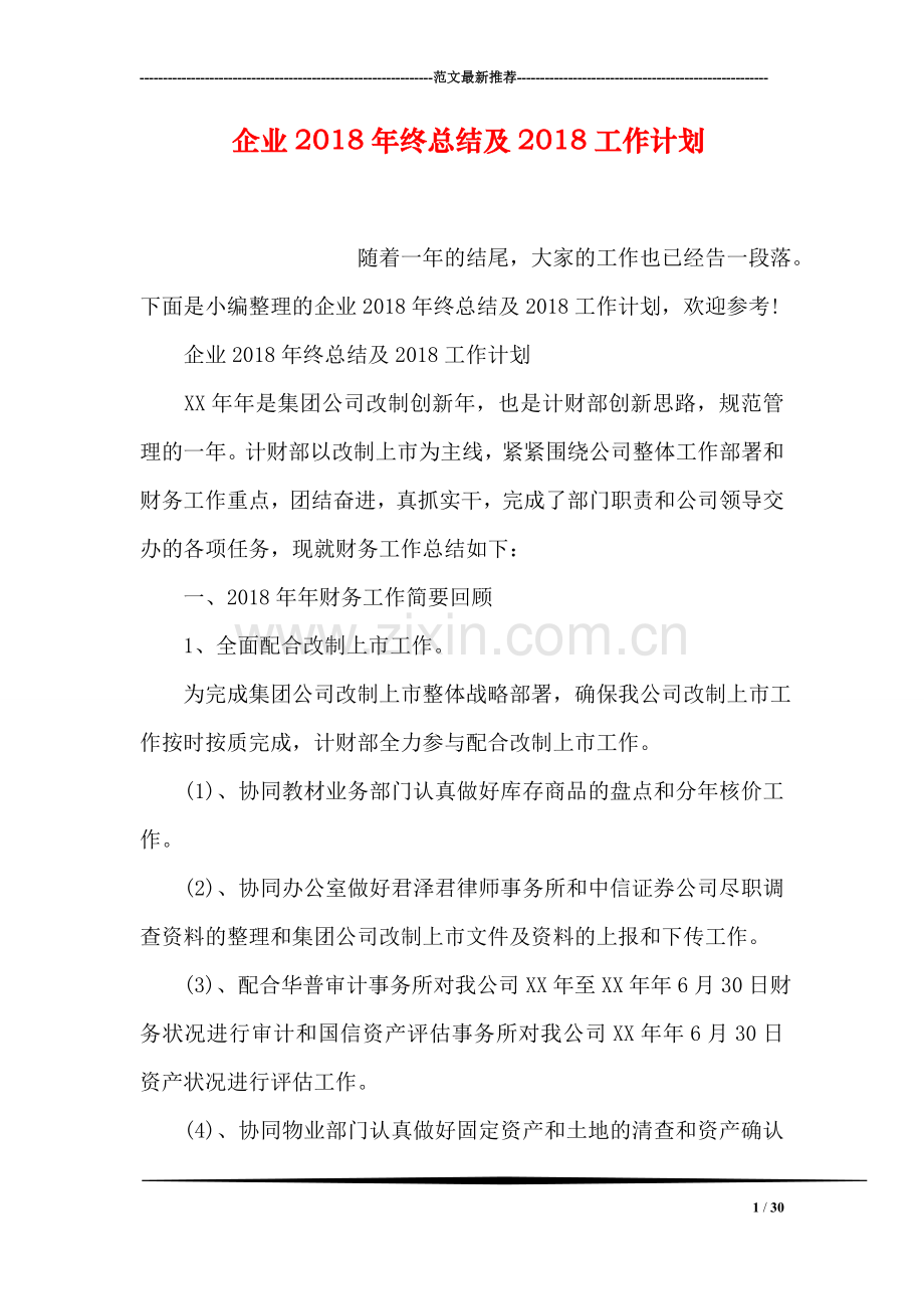 企业2018年终总结及2018工作计划.doc_第1页