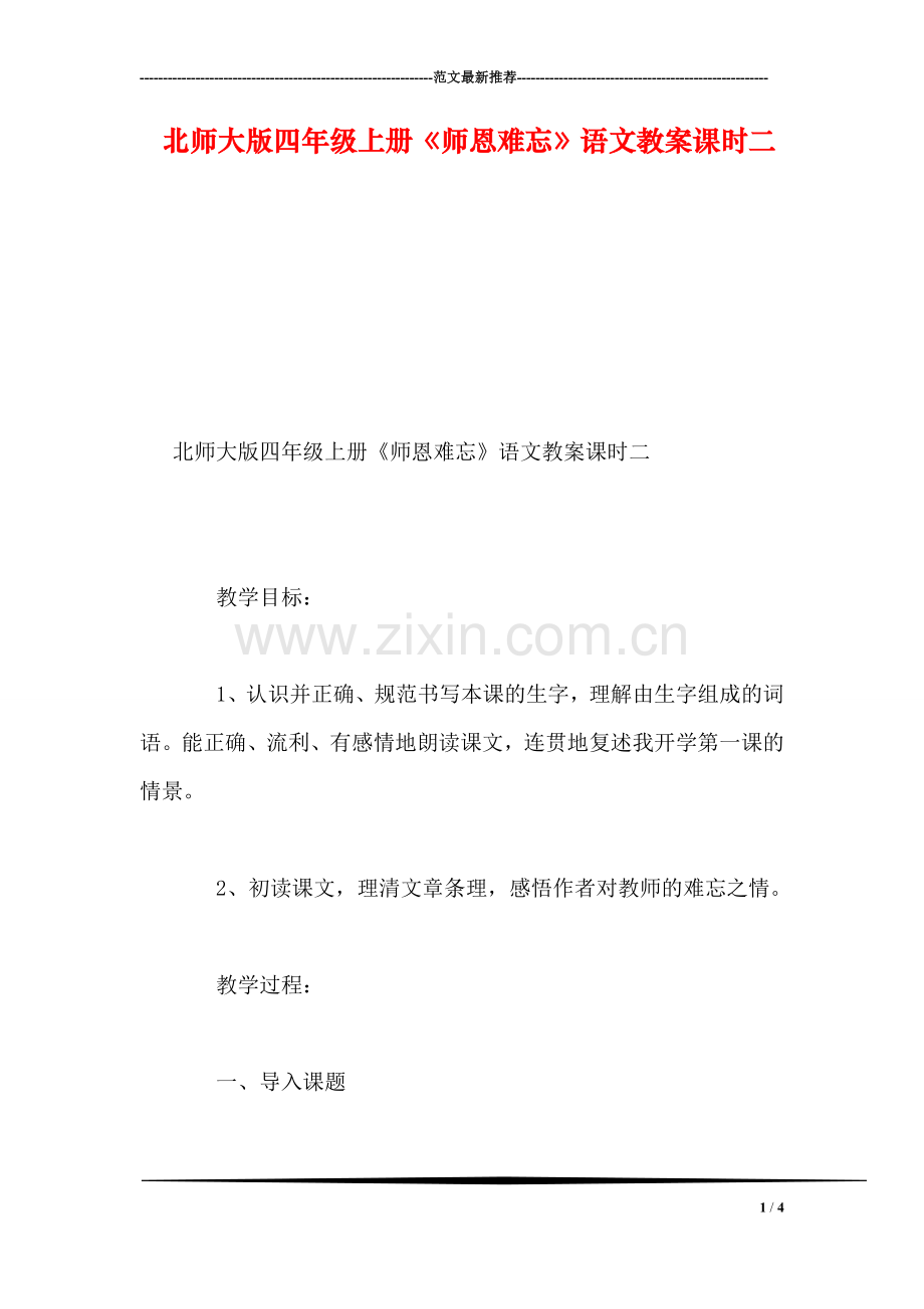北师大版四年级上册《师恩难忘》语文教案课时二.doc_第1页