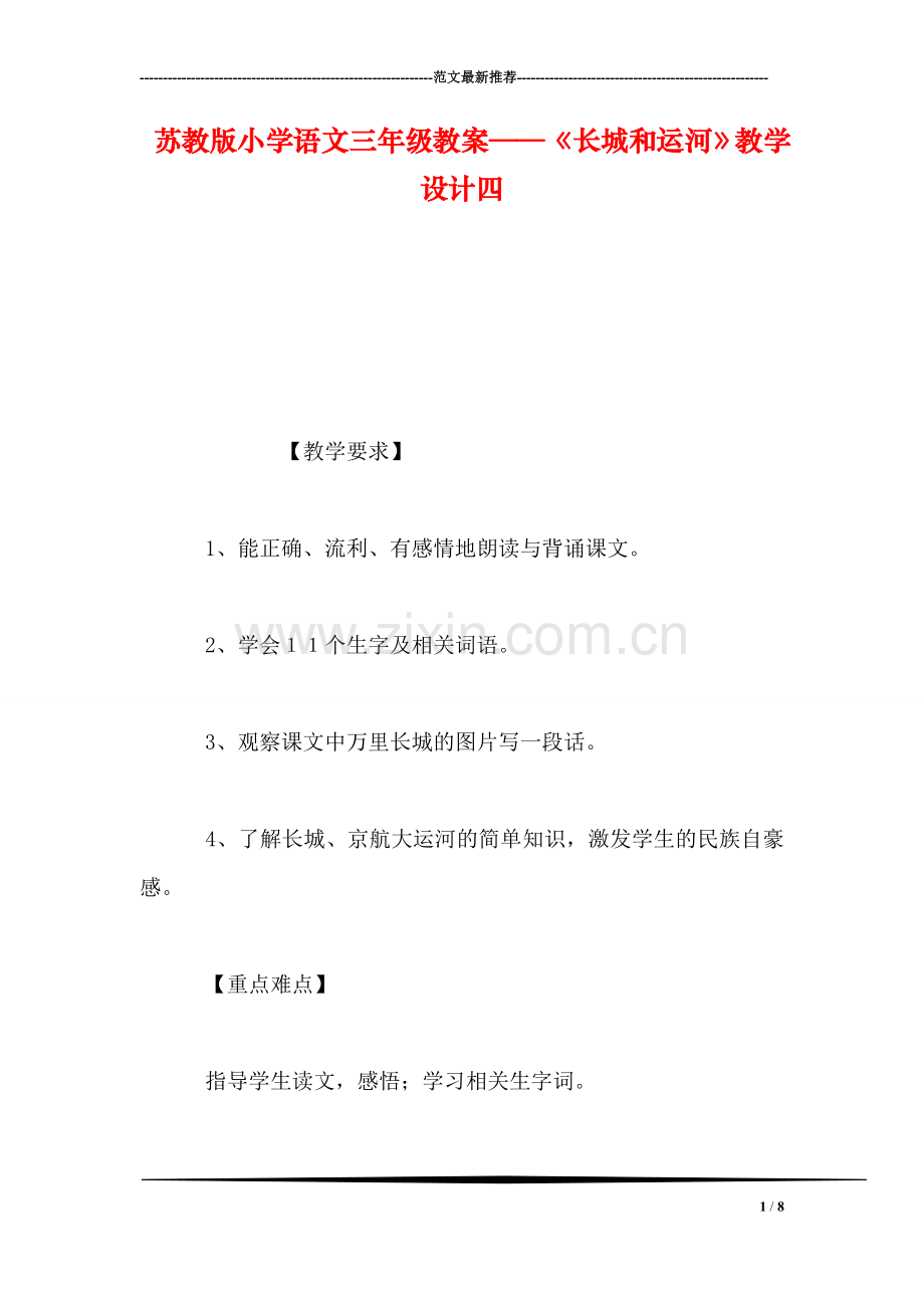 苏教版小学语文三年级教案——《长城和运河》教学设计四.doc_第1页