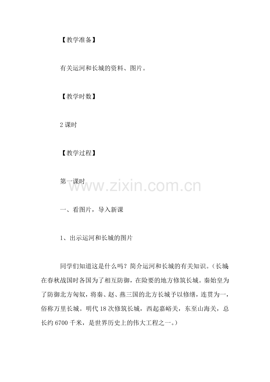 苏教版小学语文三年级教案——《长城和运河》教学设计四.doc_第2页