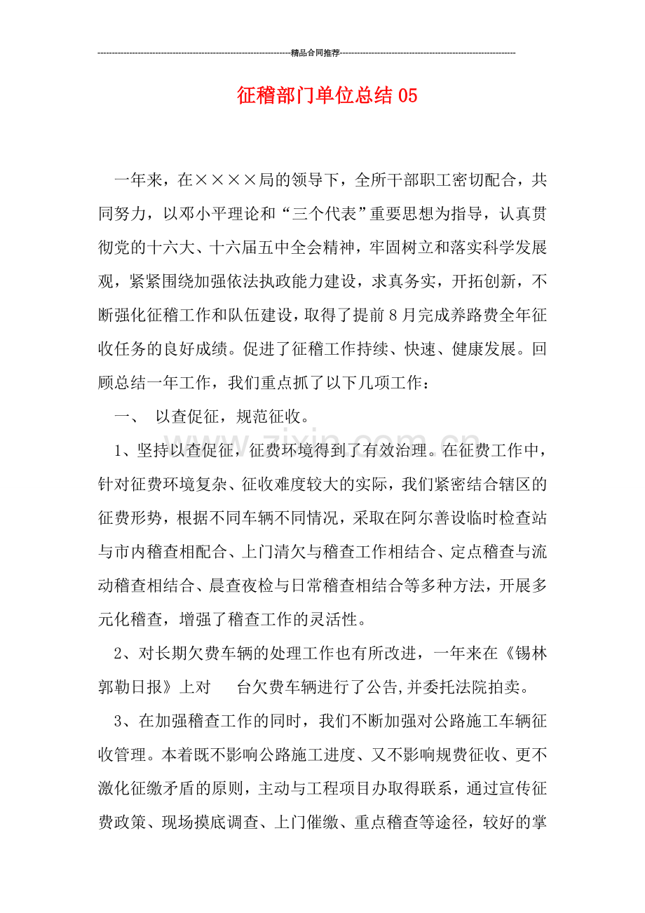 征稽部门单位总结05.doc_第1页