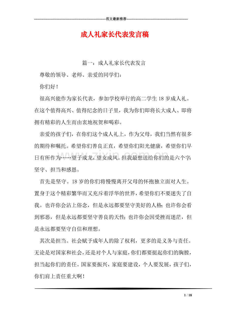 成人礼家长代表发言稿.doc_第1页