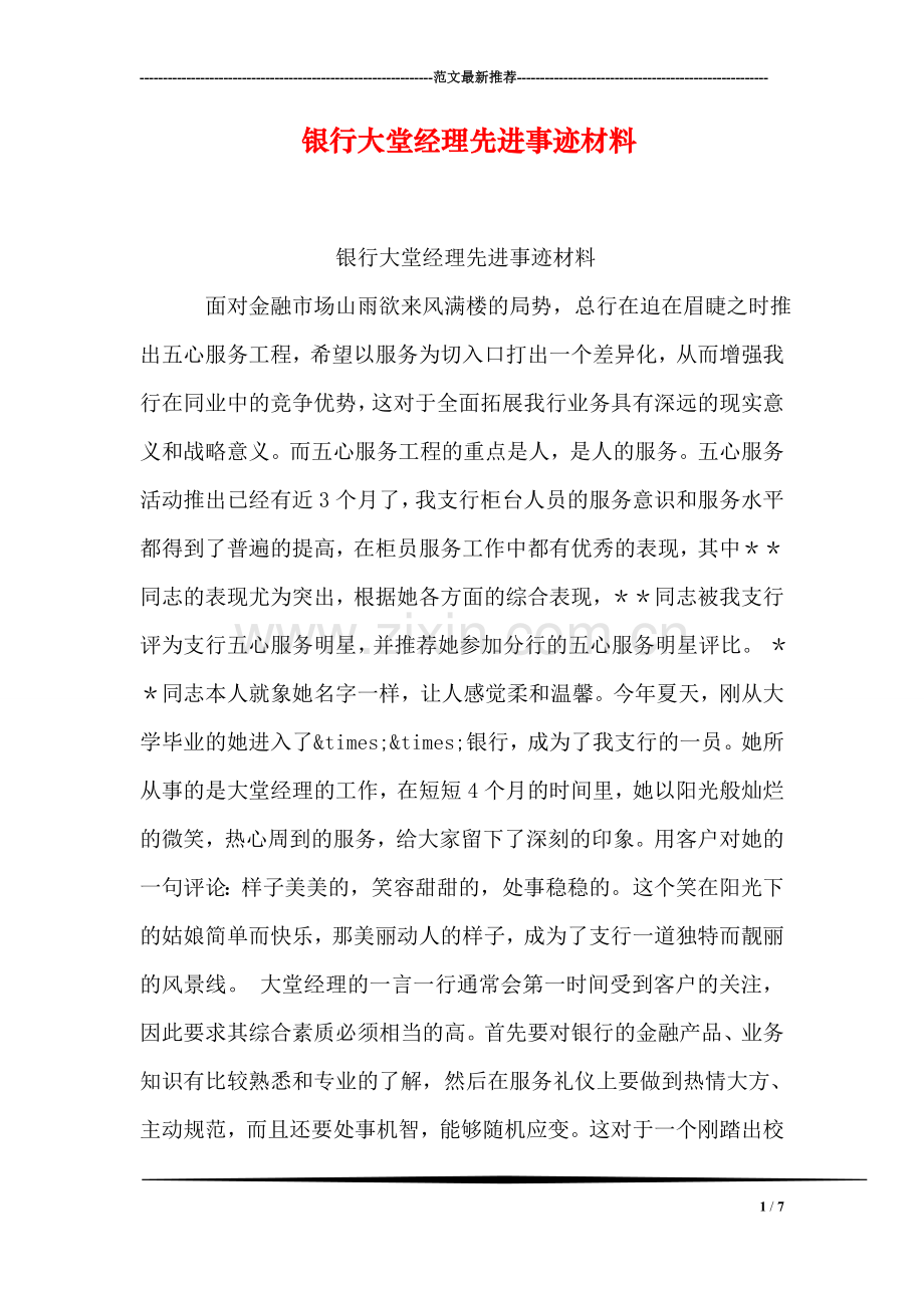 银行大堂经理先进事迹材料.doc_第1页
