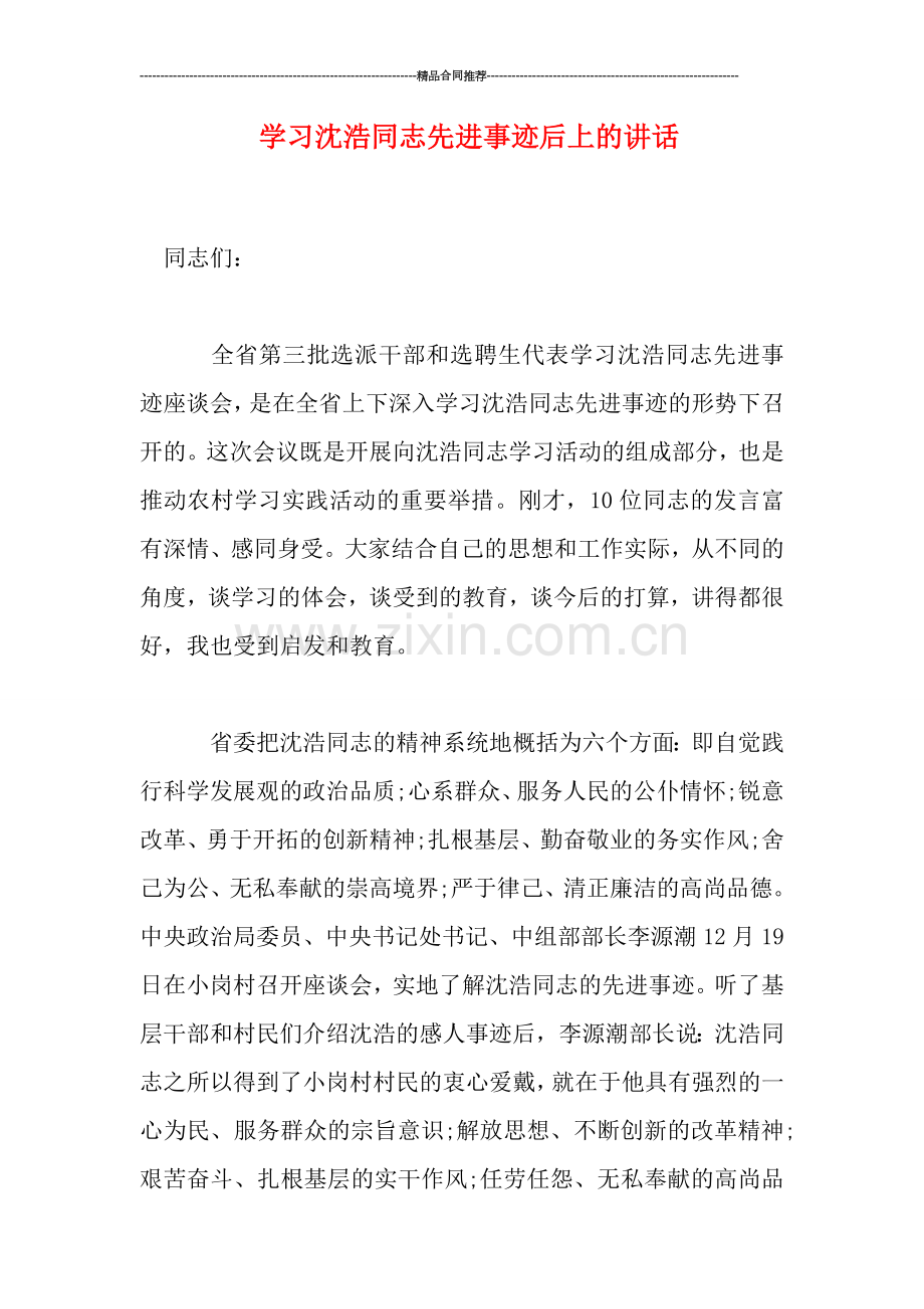 学习沈浩同志先进事迹后上的讲话.doc_第1页