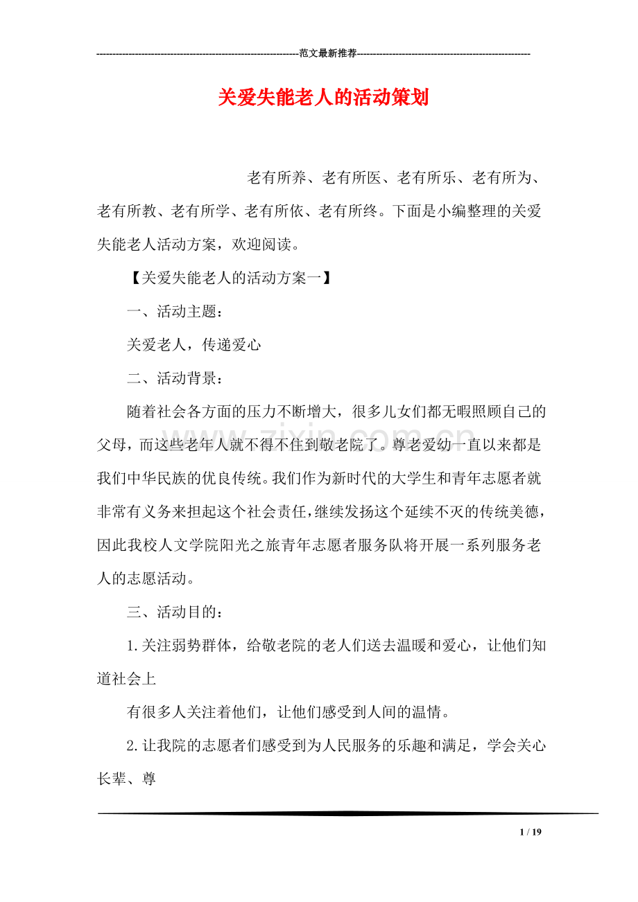 关爱失能老人的活动策划.doc_第1页