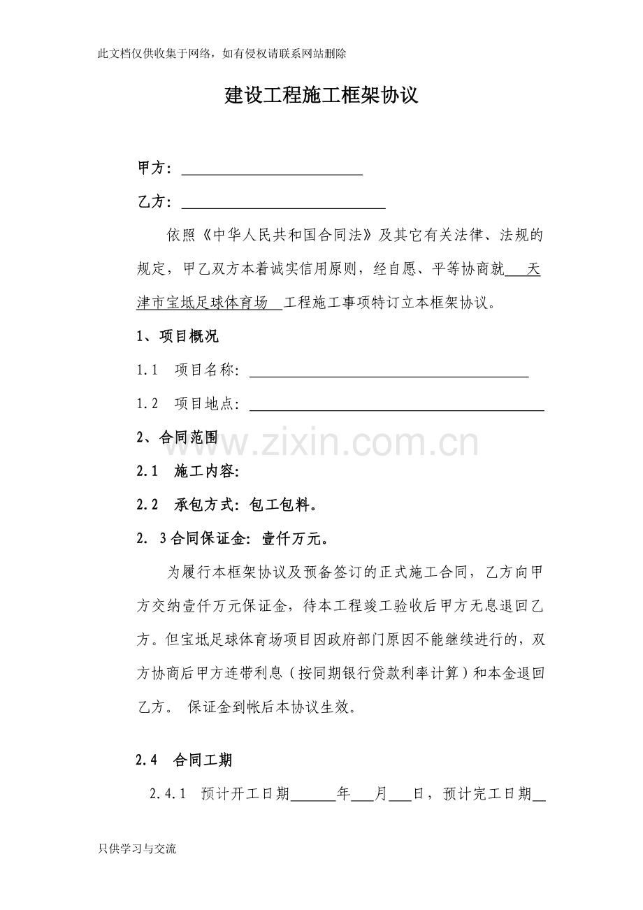 工程施工框架协议教学提纲.doc_第1页