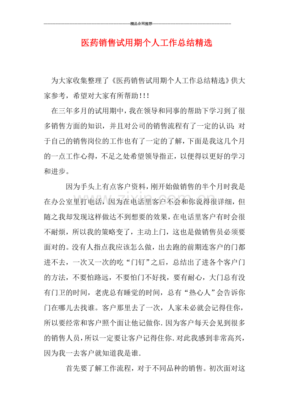 医药销售试用期个人工作总结.doc_第1页