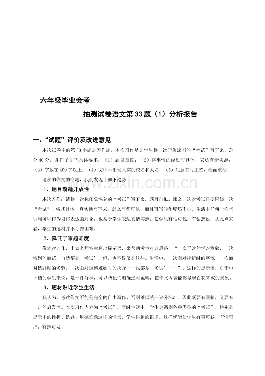 小学语文六年级下册期末试题：第33题1分析报告.doc_第1页