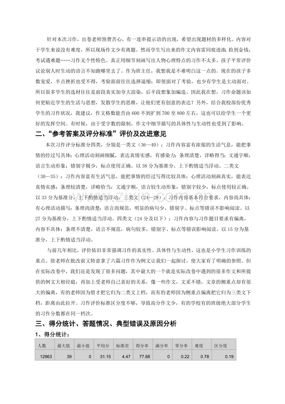 小学语文六年级下册期末试题：第33题1分析报告.doc_第2页