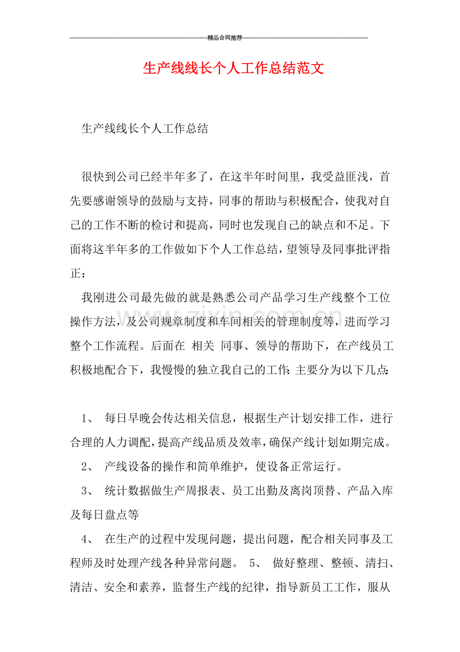 生产线线长个人工作总结范文.doc_第1页