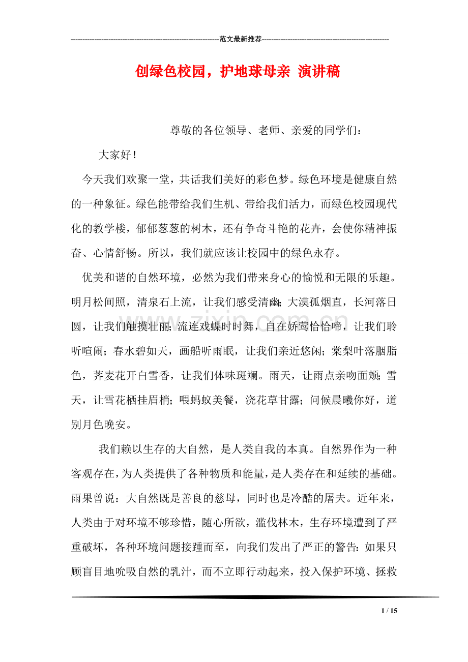 创绿色校园-护地球母亲-演讲稿.doc_第1页