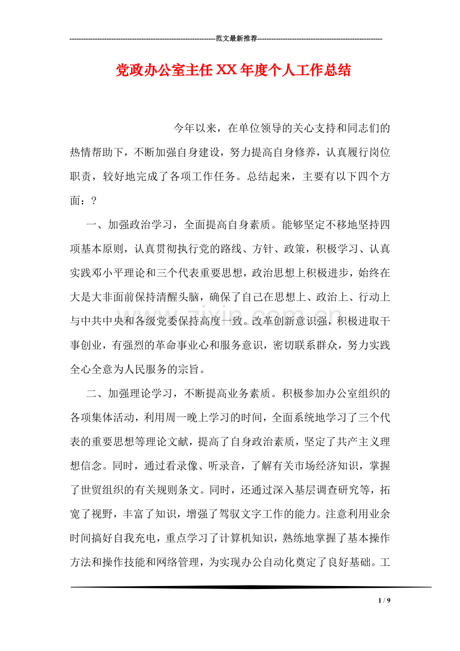 党政办公室主任XX年度个人工作总结.doc_第1页