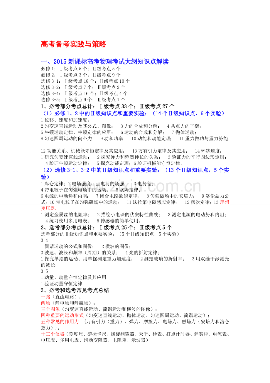 高考物理备考实践与策略.doc_第1页