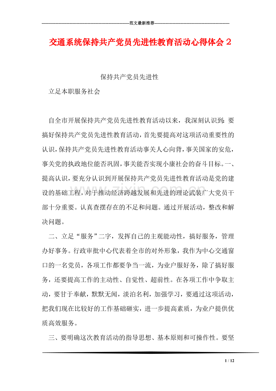 交通系统保持共产党员先进性教育活动心得体会2.doc_第1页