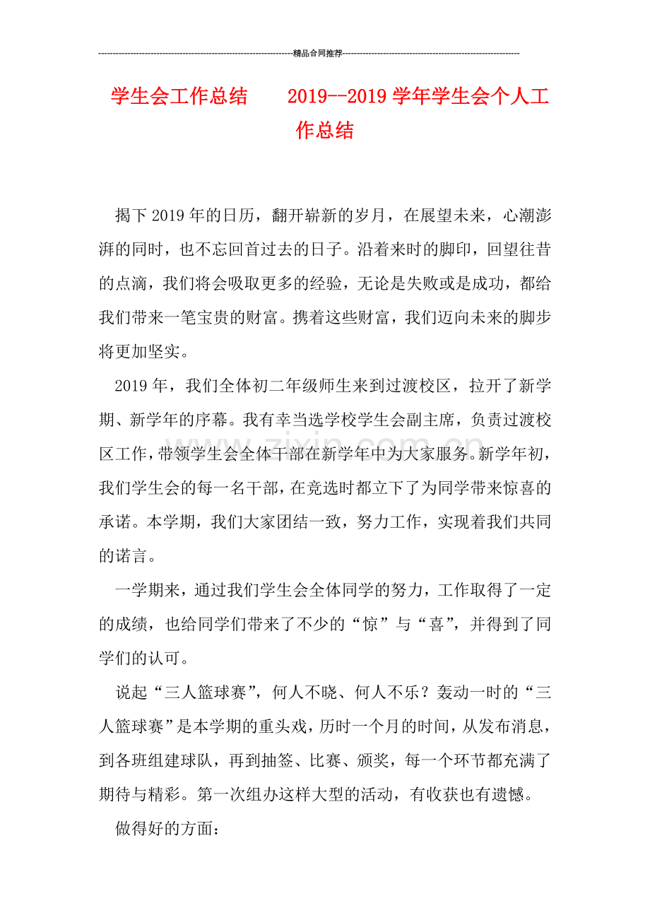 学生会工作总结----2019-学年学生会个人工作总结.doc_第1页