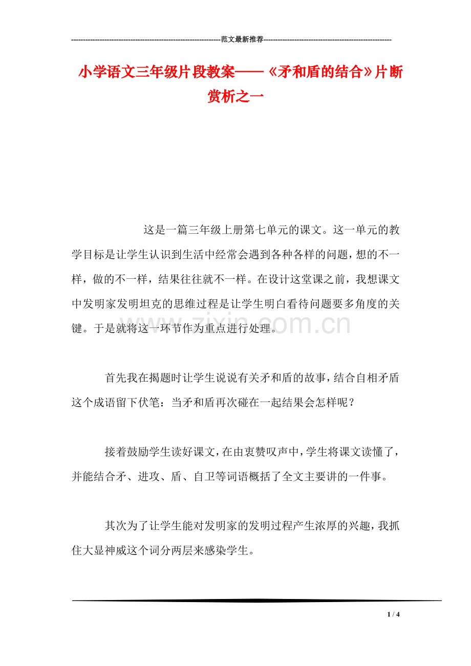 小学语文三年级片段教案——《矛和盾的结合》片断赏析之一.doc_第1页