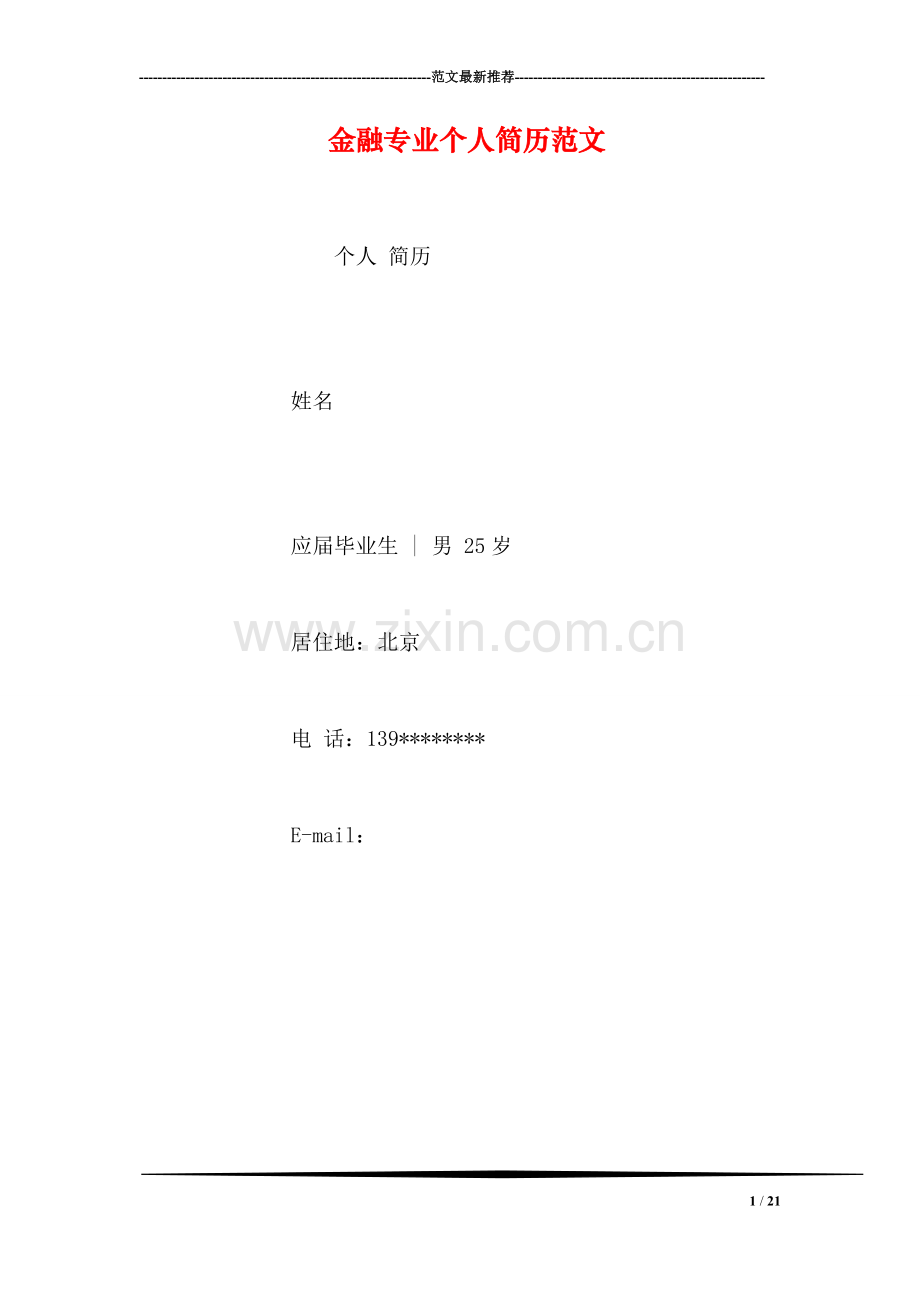 金融专业个人简历范文.doc_第1页