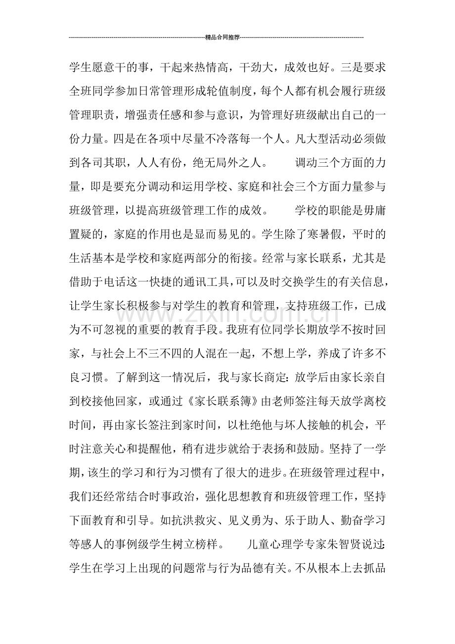 班主任工作总结-浅谈班级管理的一点体会-.doc_第2页