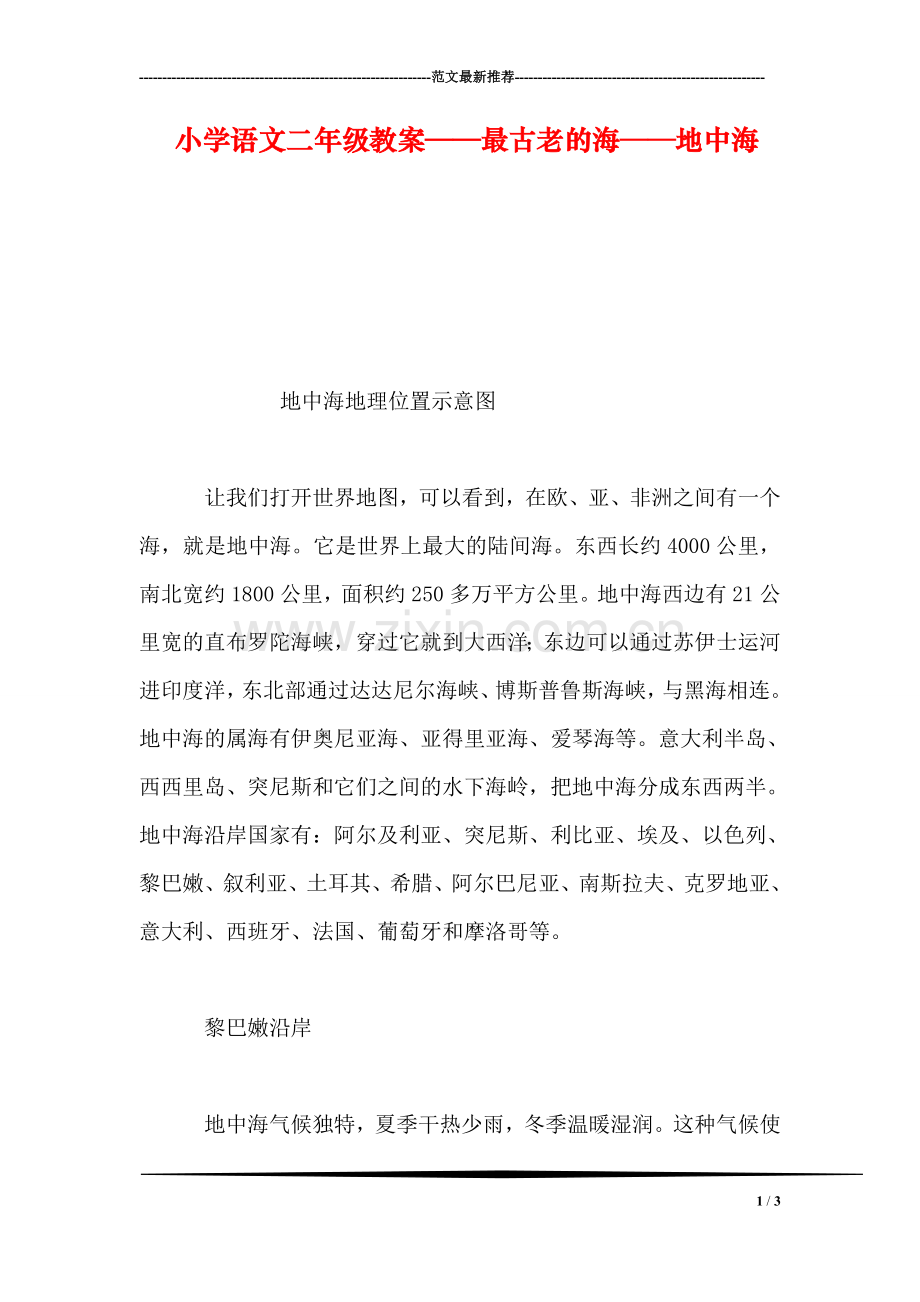小学语文二年级教案——最古老的海──地中海.doc_第1页