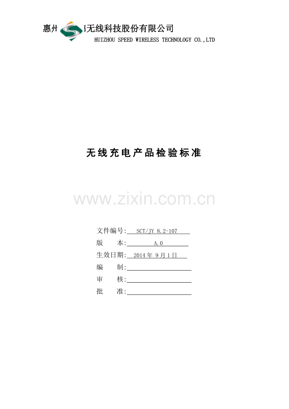 无线充电产品检验标准-SCT-JY-8.2-107-受控资料.doc_第1页
