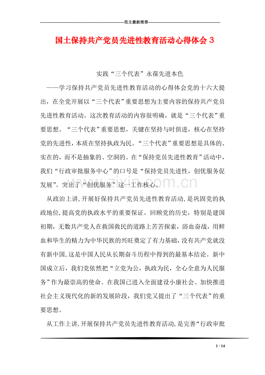 国土保持共产党员先进性教育活动心得体会3.doc_第1页