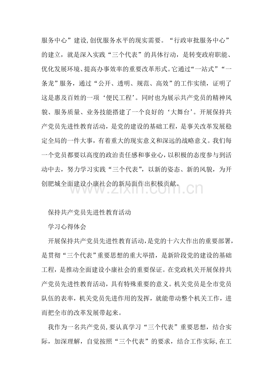 国土保持共产党员先进性教育活动心得体会3.doc_第2页