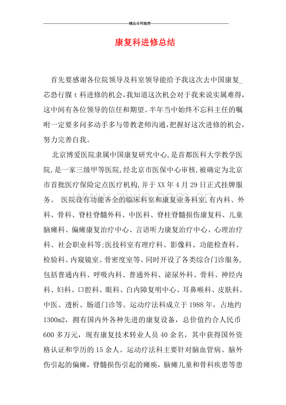 康复科进修总结.doc_第1页
