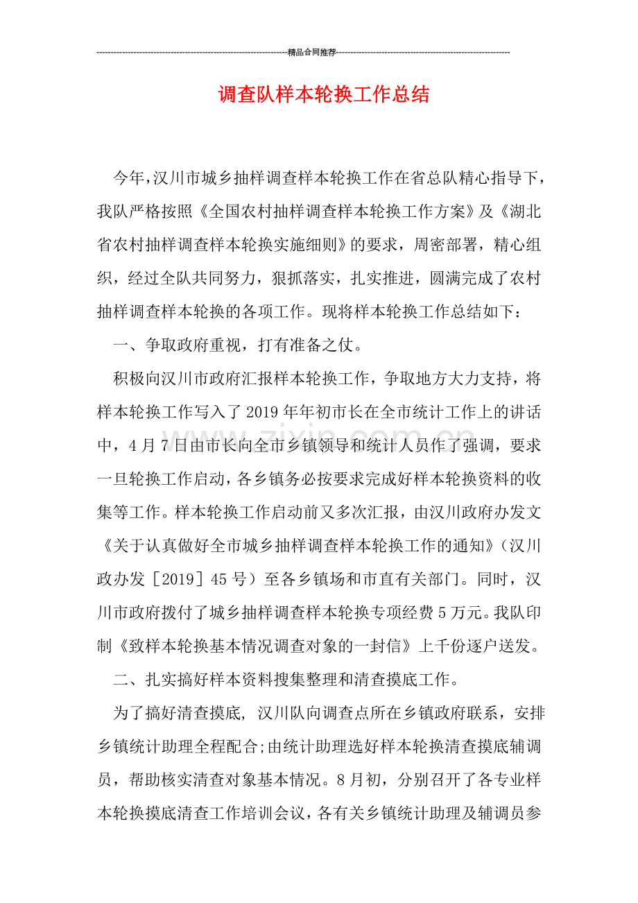 调查队样本轮换工作总结.doc_第1页