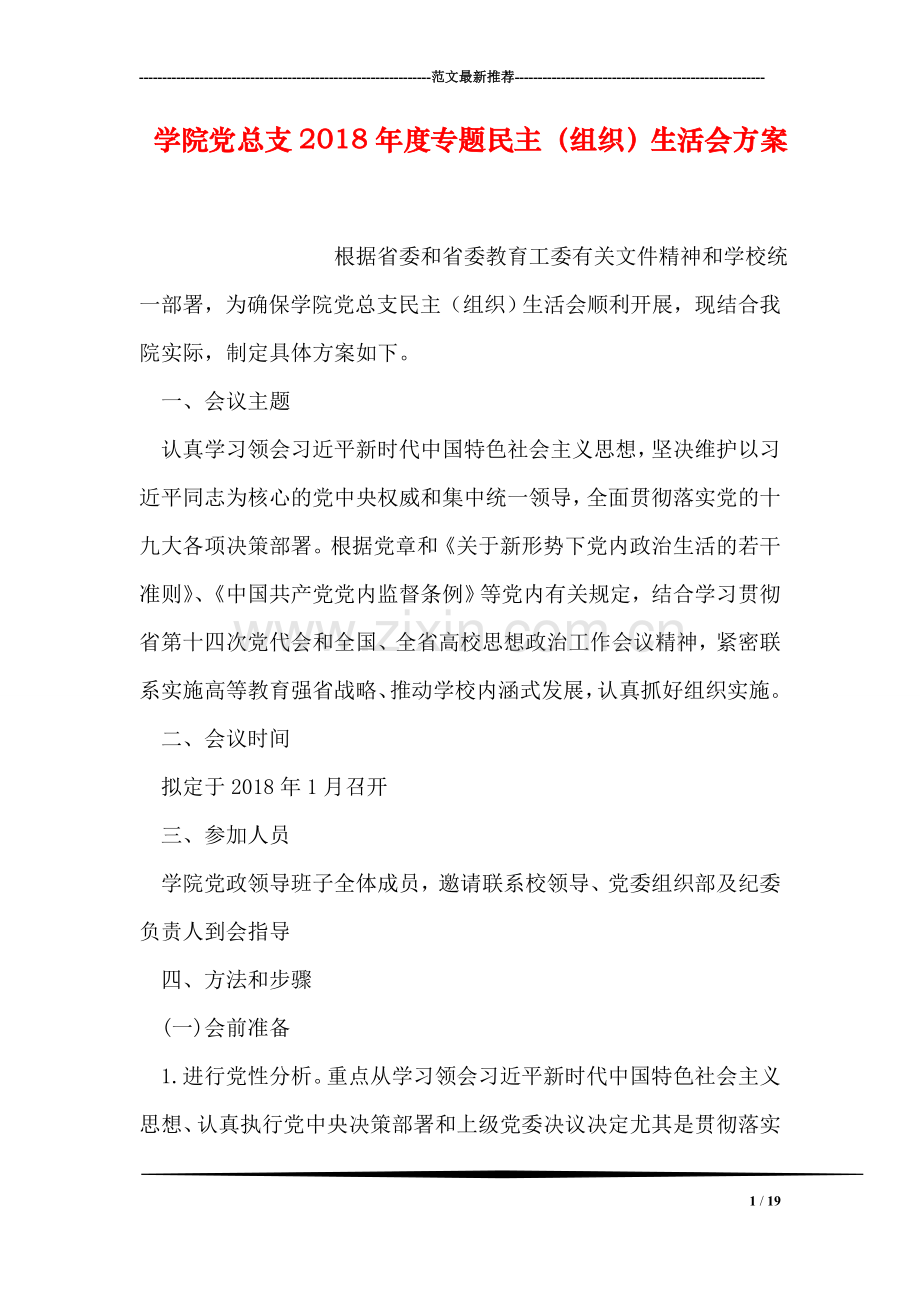 学院党总支2018年度专题民主(组织生活会方案.doc_第1页