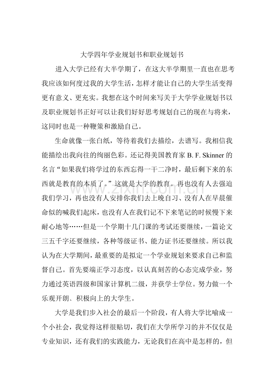 大学四年学业规划书和职业规划书.doc_第1页