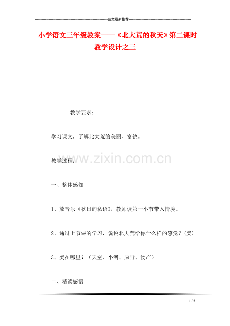 小学语文三年级教案——《北大荒的秋天》第二课时教学设计之三.doc_第1页