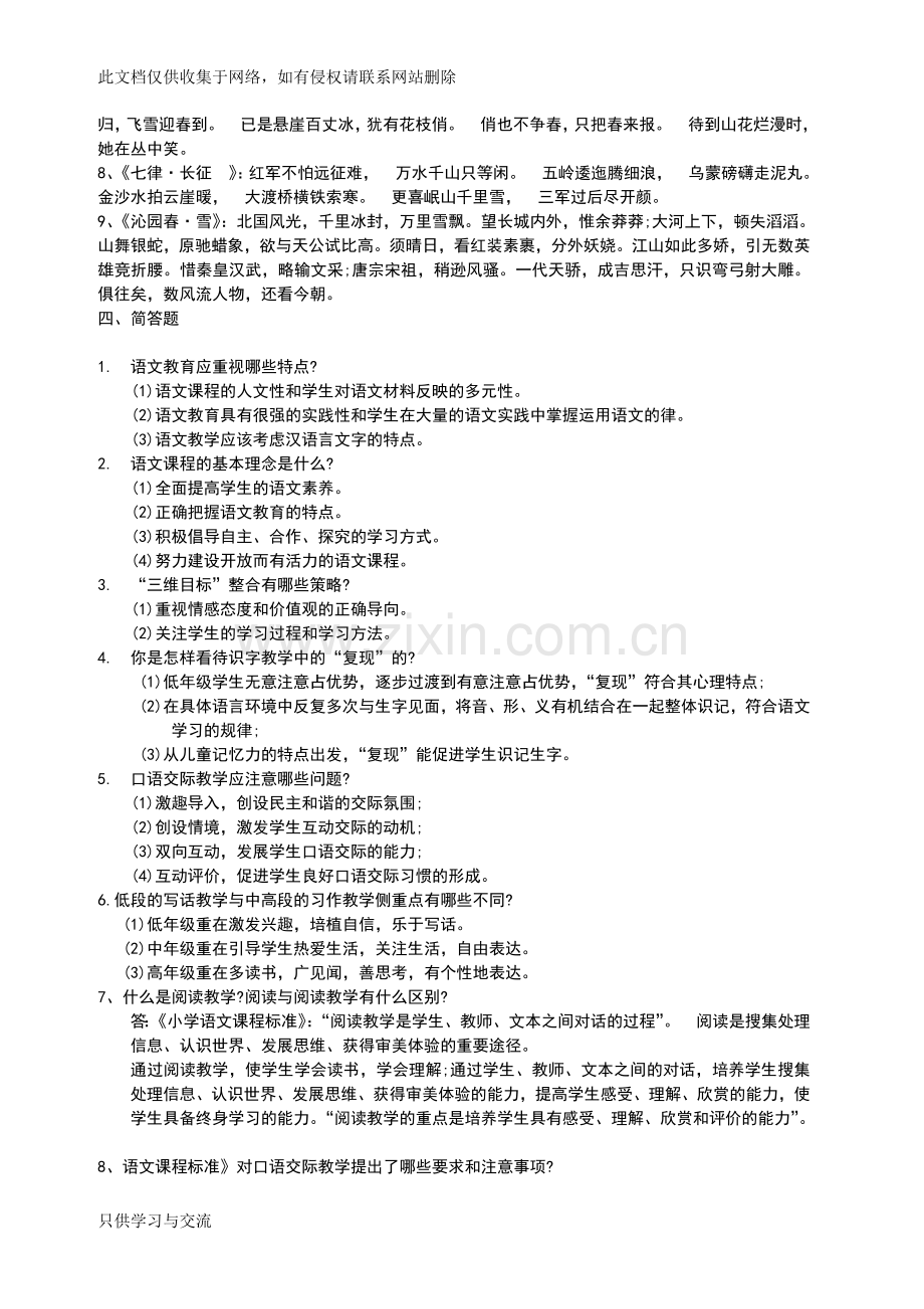 小学语文教师招聘考试专业知识习题及参考答案教案资料.doc_第2页