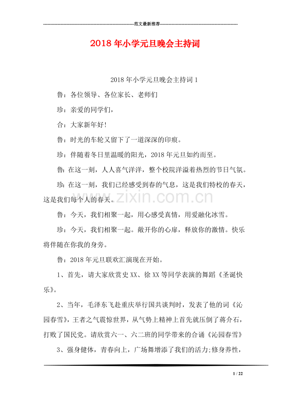 2018年小学元旦晚会主持词.doc_第1页