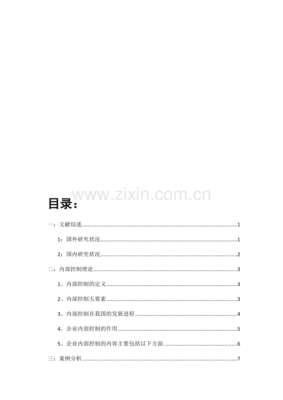 上市银行内部控制信息披露存在的问题及解决方案.doc_第1页