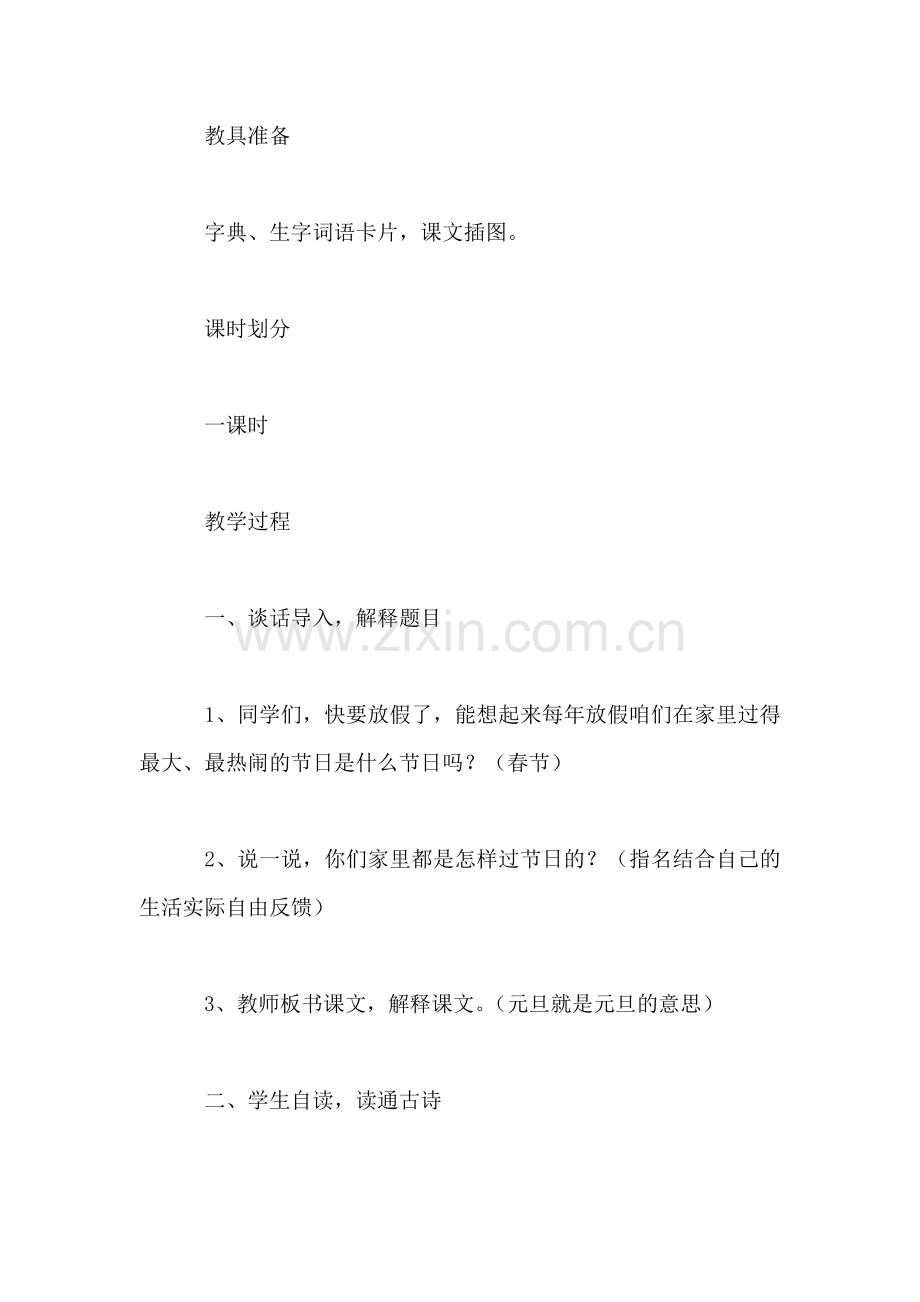 北师大版三年级语文上册教案-《元日》教学设计之二.doc_第2页