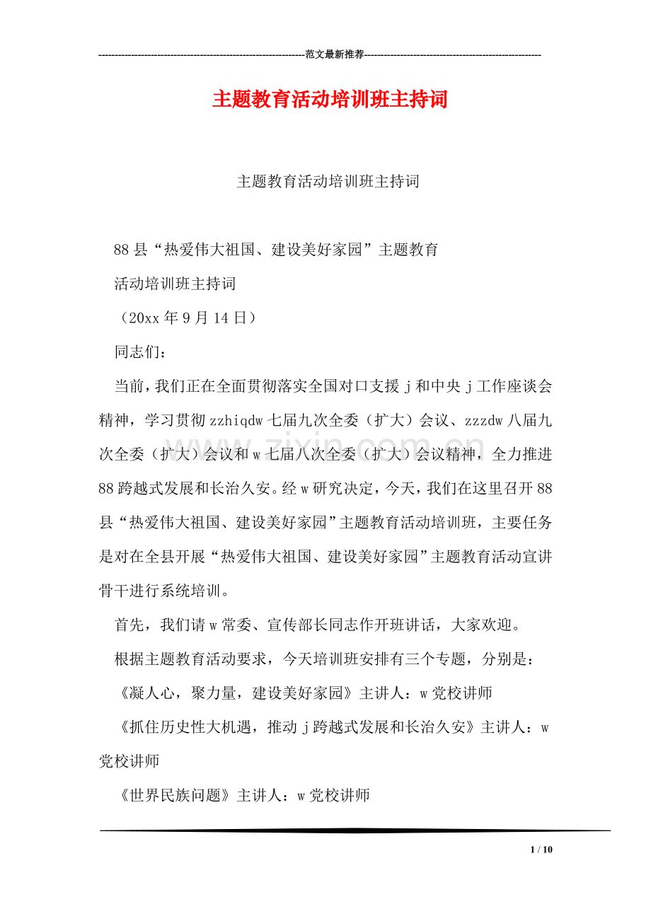 主题教育活动培训班主持词.doc_第1页