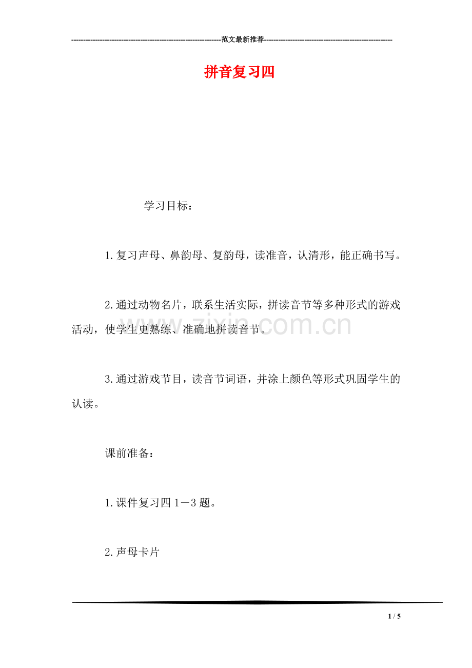 拼音复习四.doc_第1页