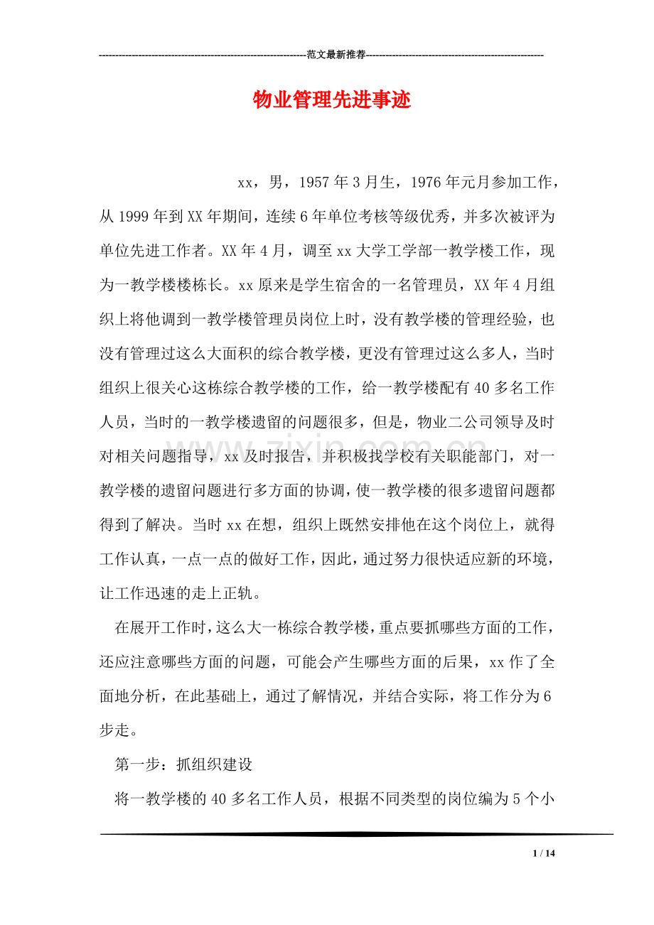物业管理先进事迹.doc_第1页
