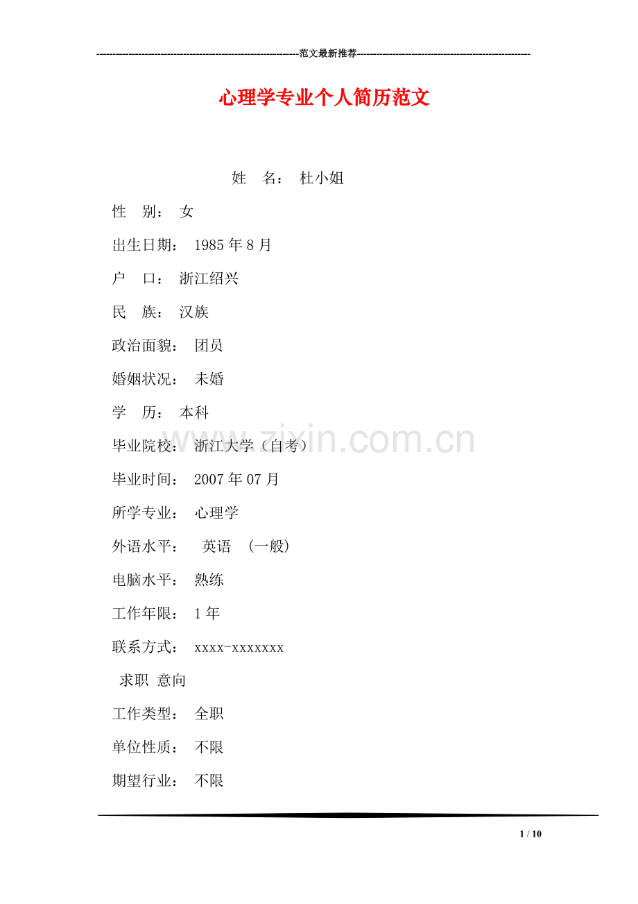 心理学专业个人简历范文.doc_第1页